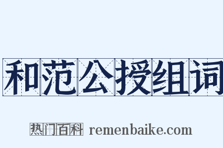 和范公授组词是什么意思的图片